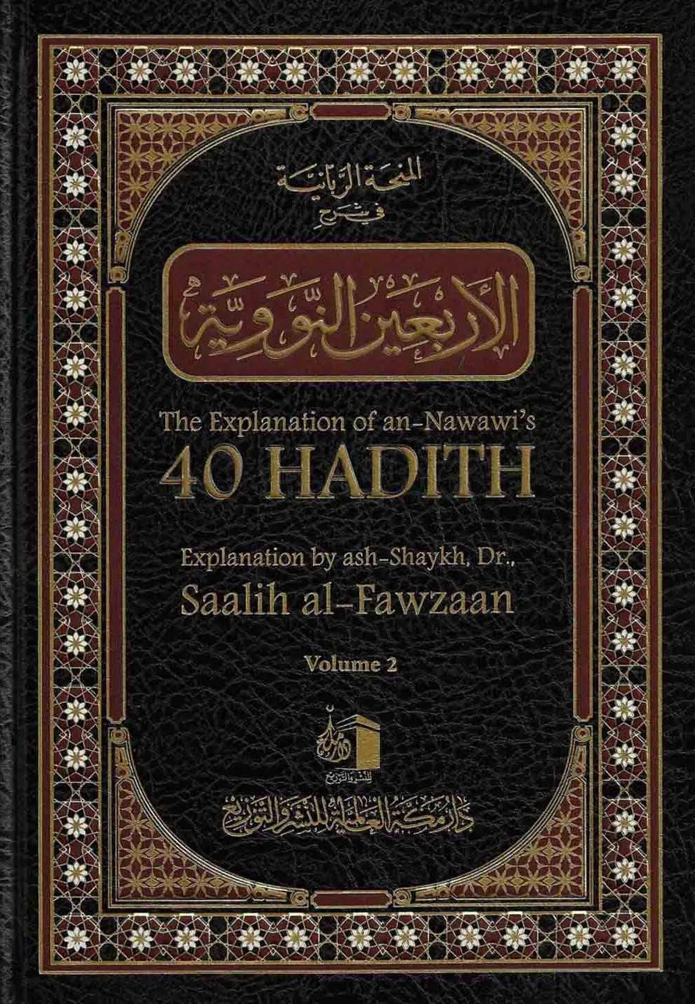 40-hadith-2-volume المنحة الربانية مجلد فني - الصورة 1