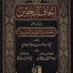 اتحاف الباحيثين ببيان حال عنعنة المدلسين
