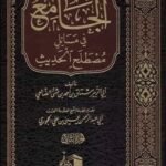الجامع في مسائل مصطلح الحديث 1/2