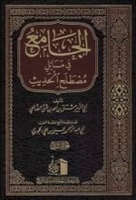 الجامع في مسائل مصطلح الحديث 1/2