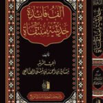 الف فادة حديثية منتقاه