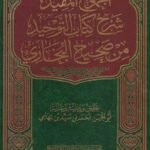 المجموع المفيد في شرح كتاب التوحيد