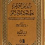 تبصير االكرام بوقف حمزة و هشام