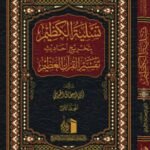 تسلية الكظيم بتخريج احاديث تفسير القران العظيم 4 مجلدات