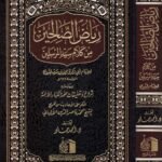 رياض الصالحين