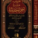مجموعة فيه - عشرة أجزاء حديثية 2 مجلد