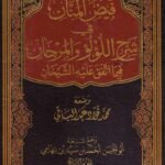 فيض المنان في شرح اللؤلؤ و المرجان 1/5