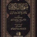 منهج السالكين 1 مجلد